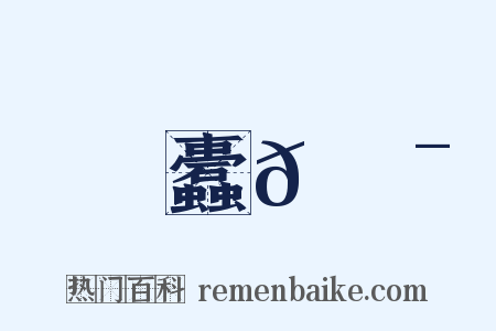 蠹𩇯是什么意思的图片